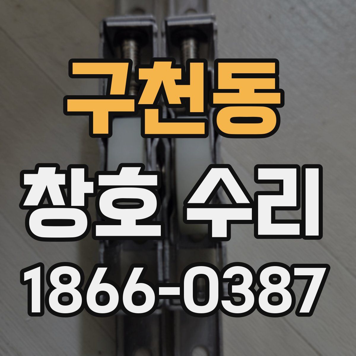 구천동 창호 수리