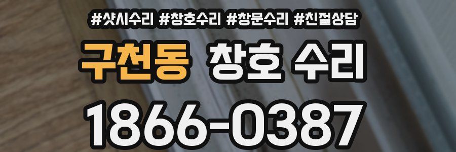 구천동 창호 수리