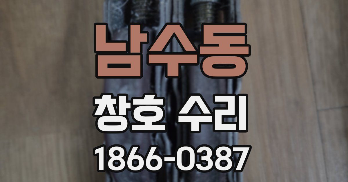 남수동 창호 수리