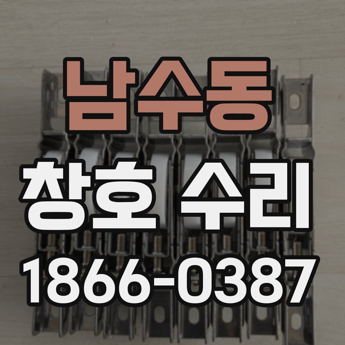 남수동 창호 수리