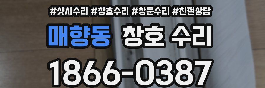 매향동 창호 수리