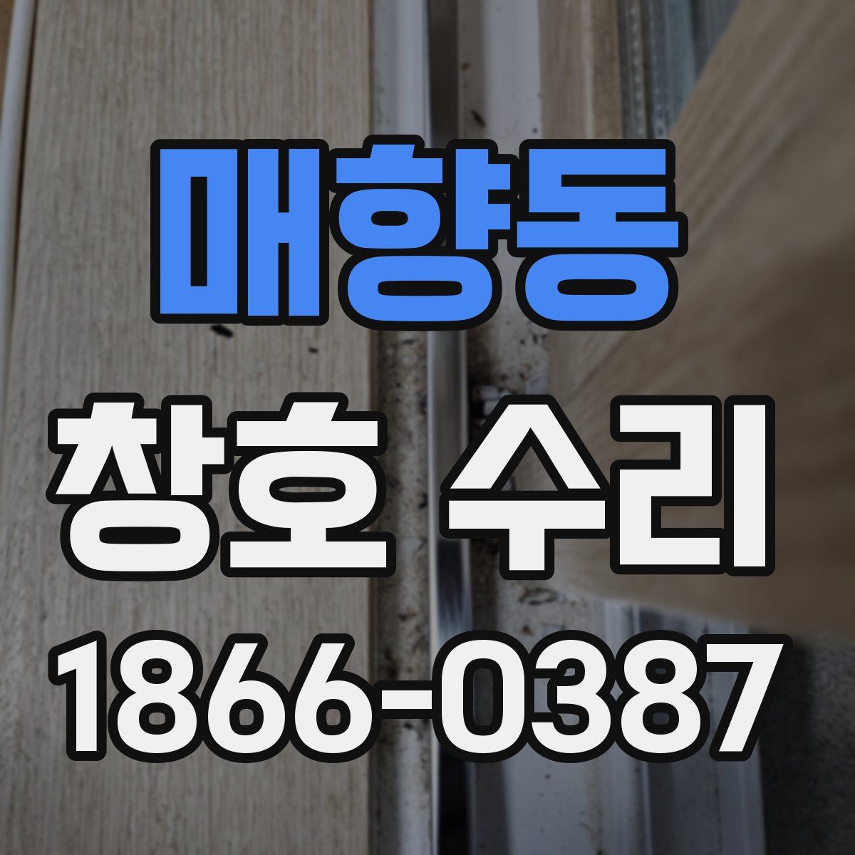 매향동 창호 수리