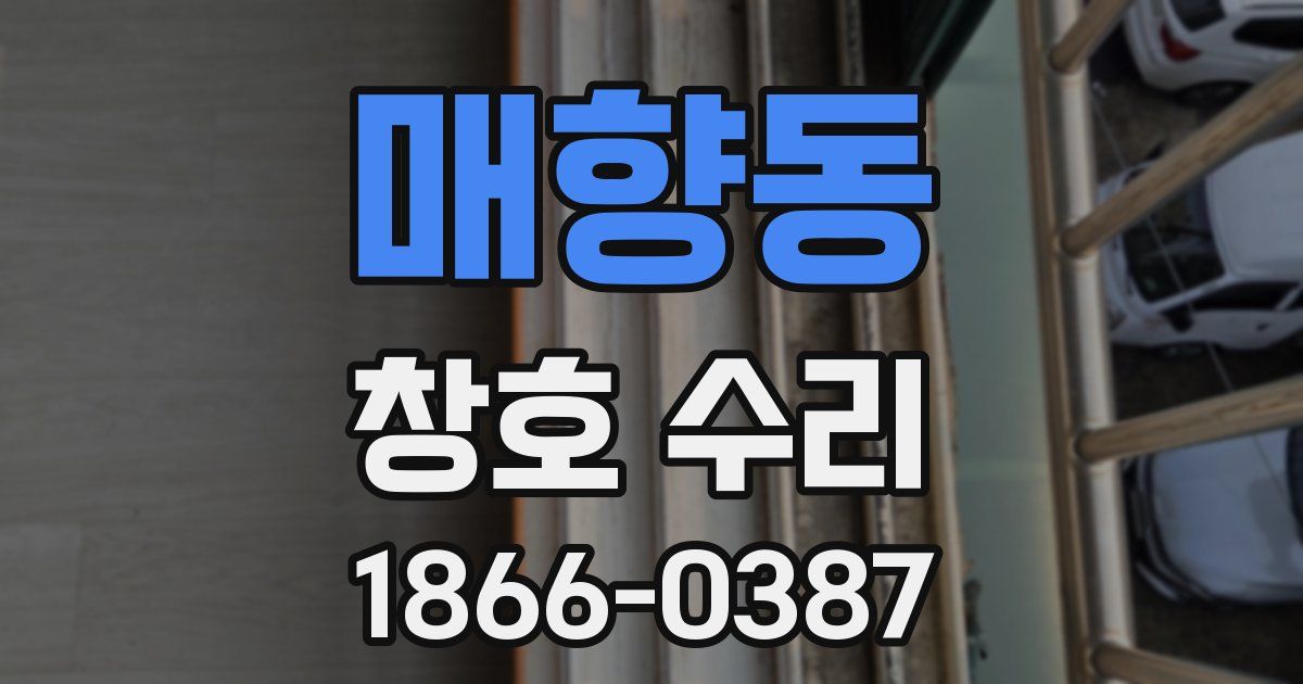 매향동 창호 수리