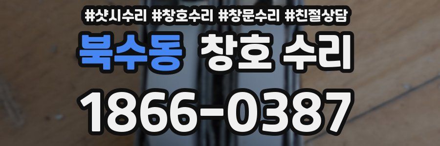 북수동 창호 수리