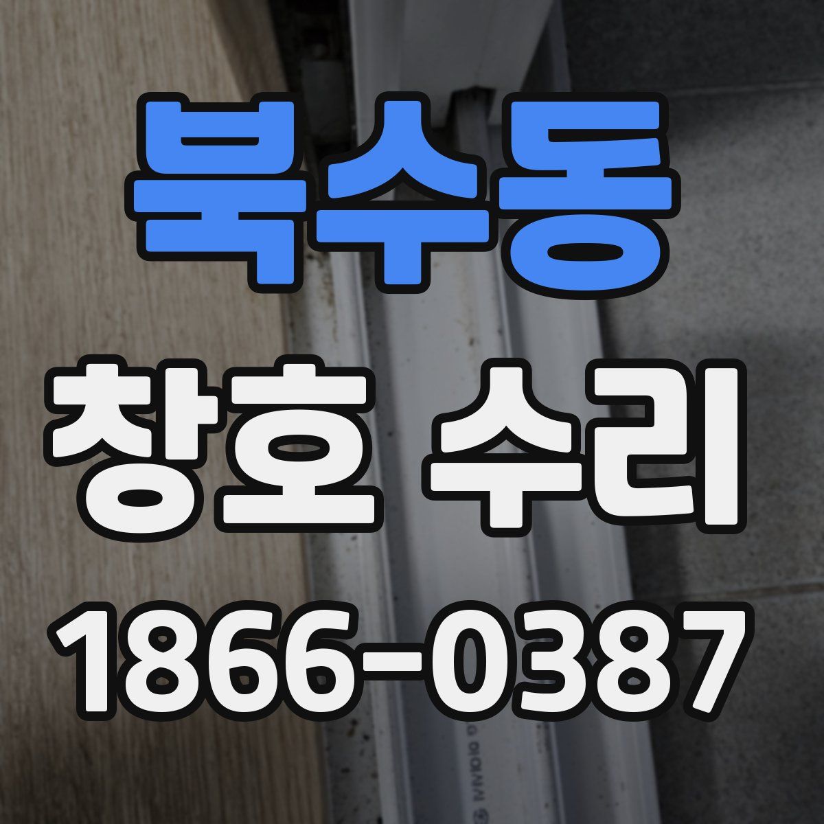 북수동 창호 수리
