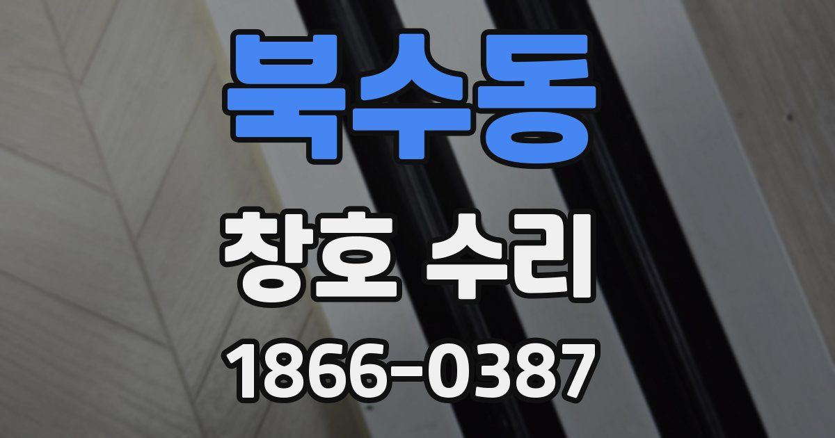 북수동 창호 수리