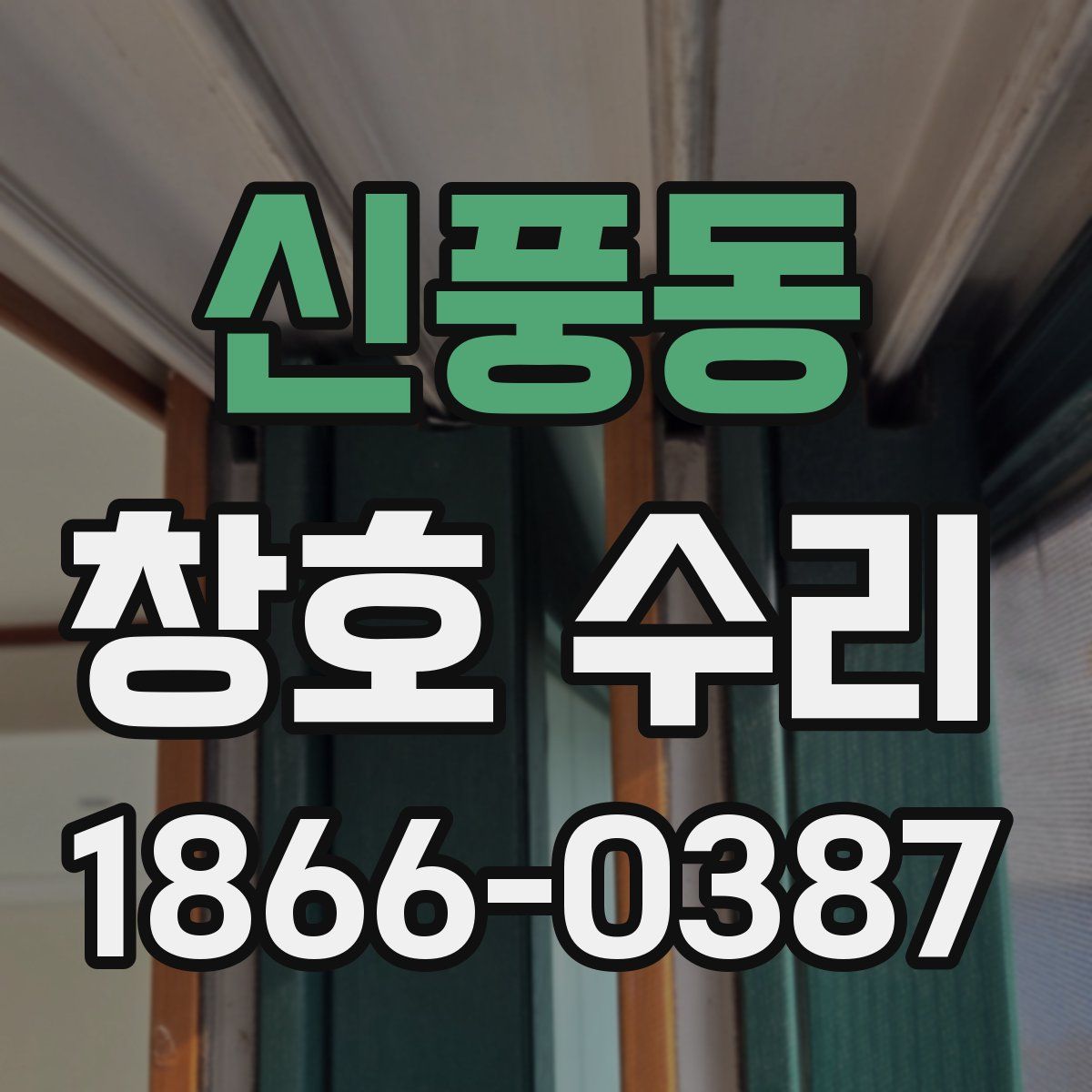 신풍동 창호 수리