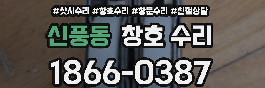 신풍동 창호 수리