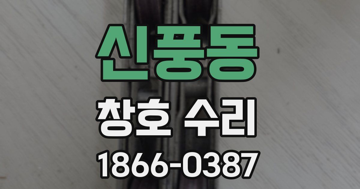신풍동 창호 수리