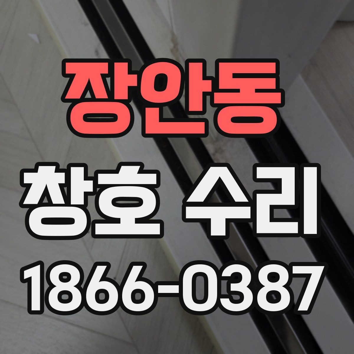 장안동 창호 수리 문의가 많은 계절별 특징