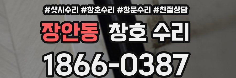 장안동 창호 수리