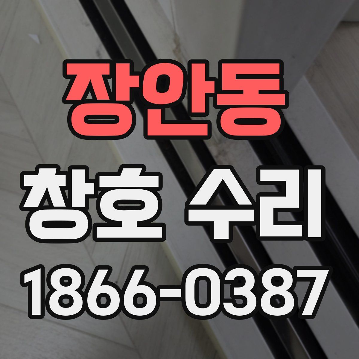 장안동 창호 수리