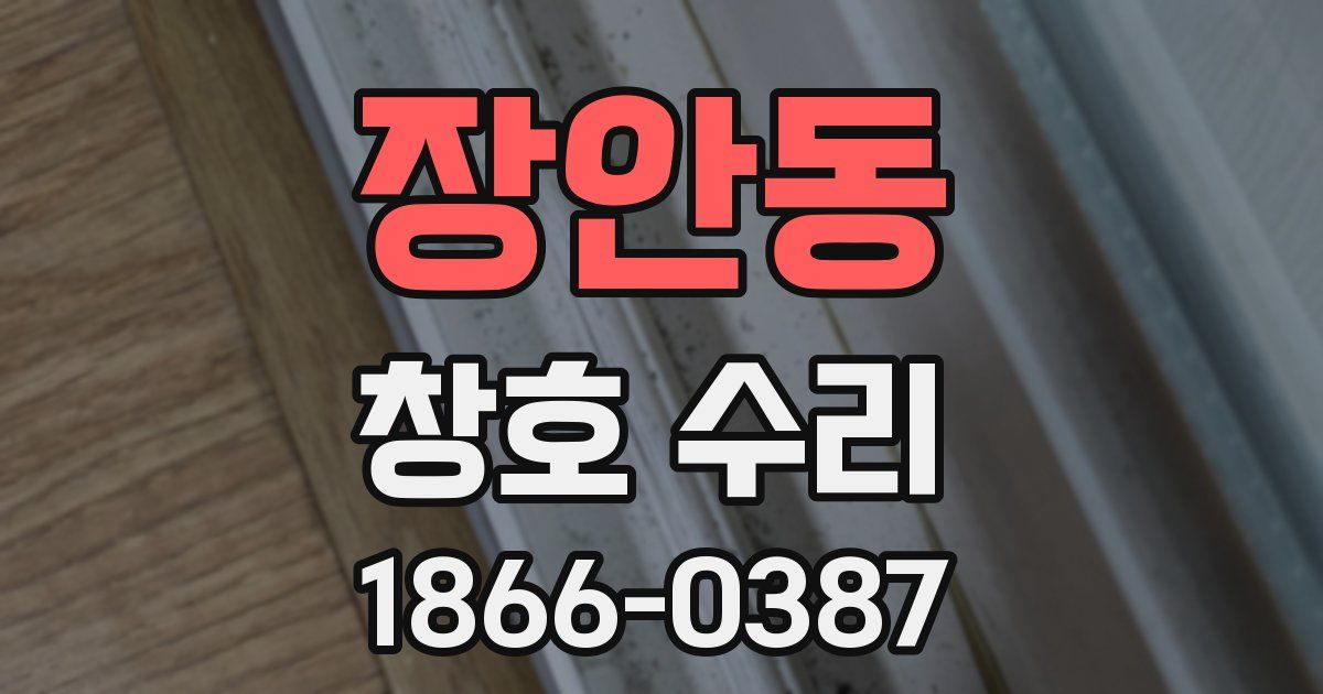 장안동 창호 수리