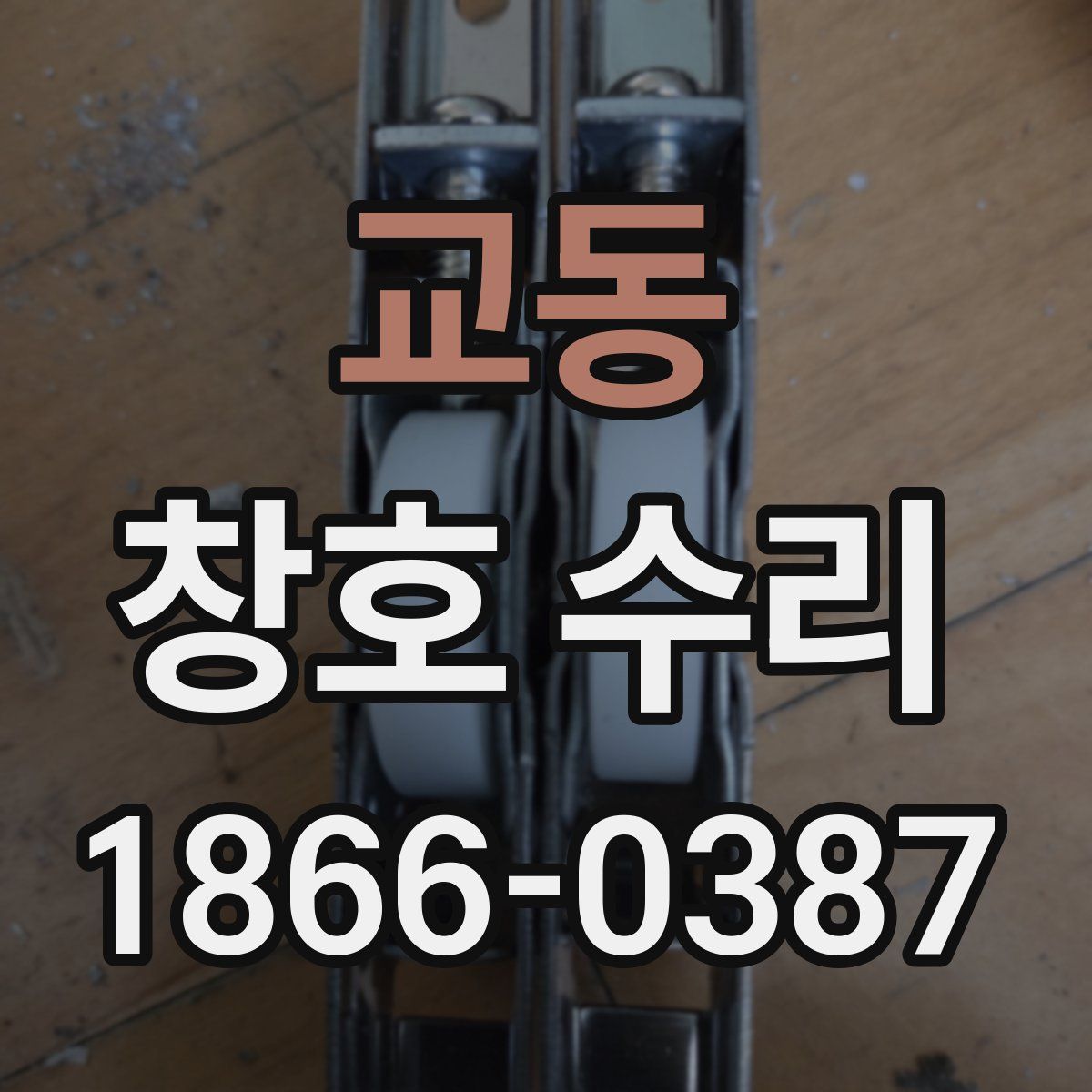 교동 창호 수리