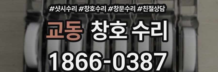 교동 창호 수리