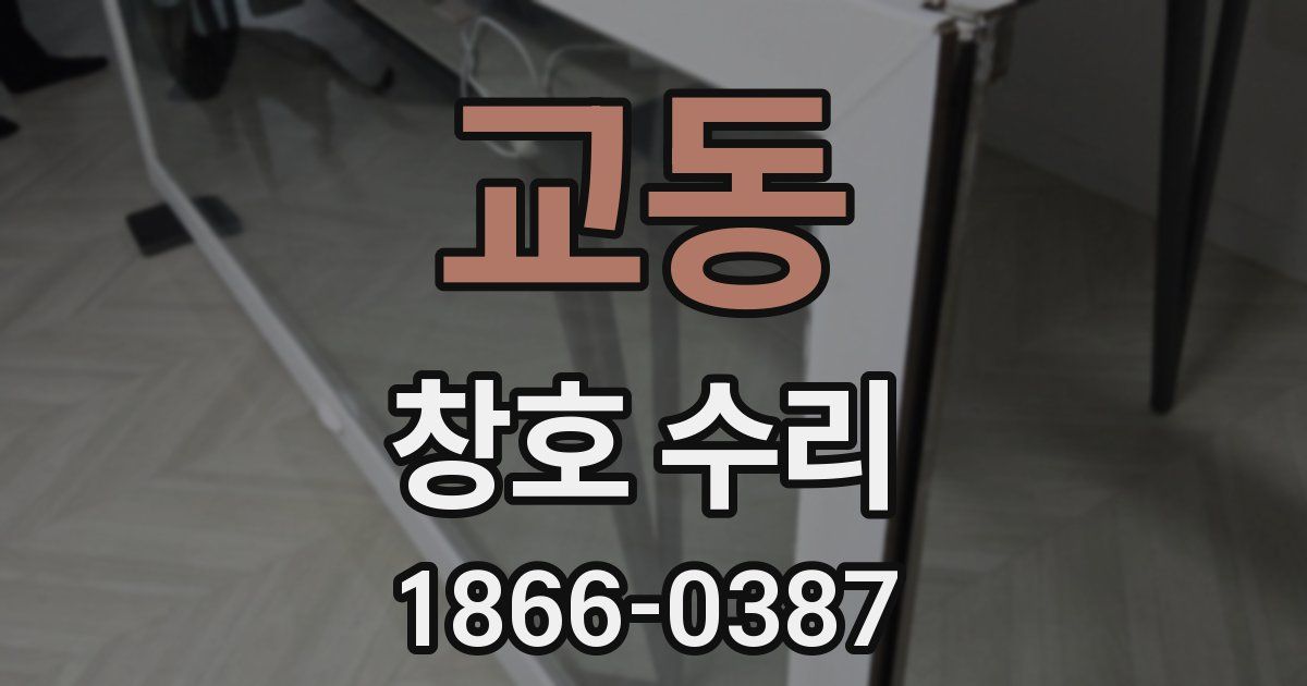 교동 창호 수리