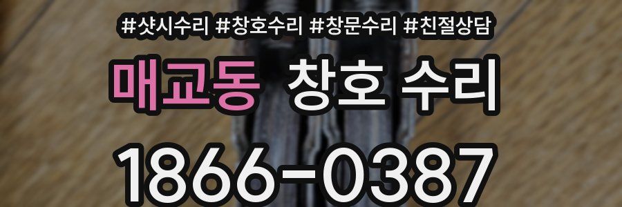 매교동 창호 수리