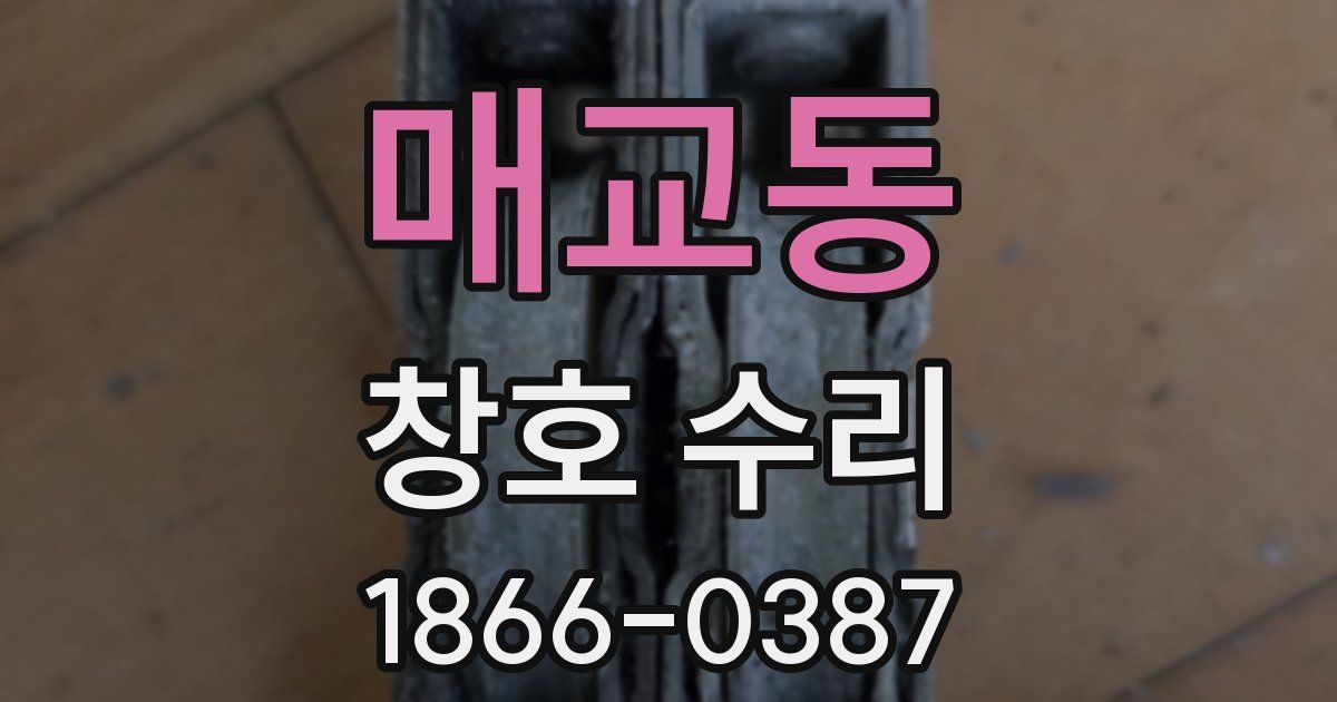 매교동 창호 수리