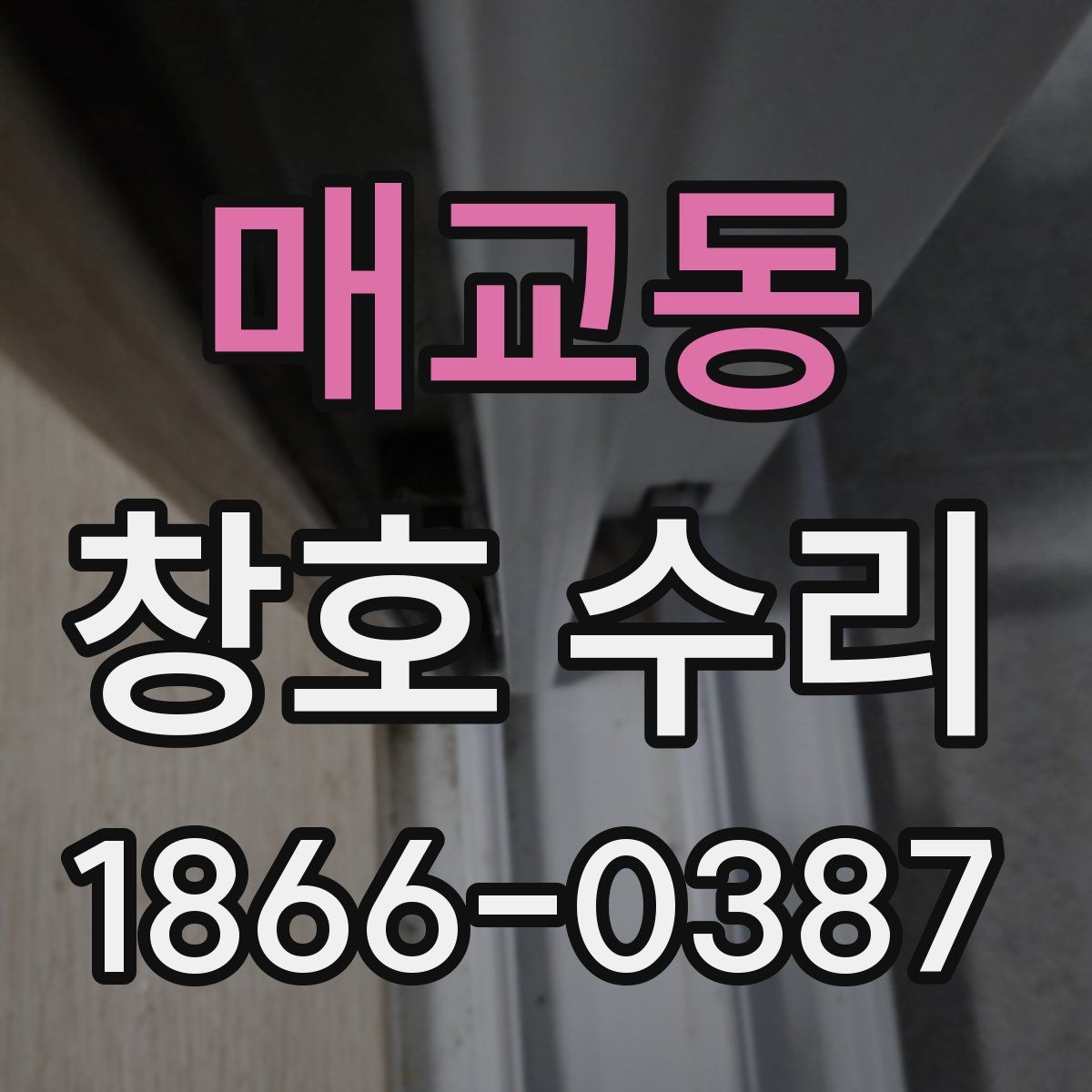 매교동 창호 수리