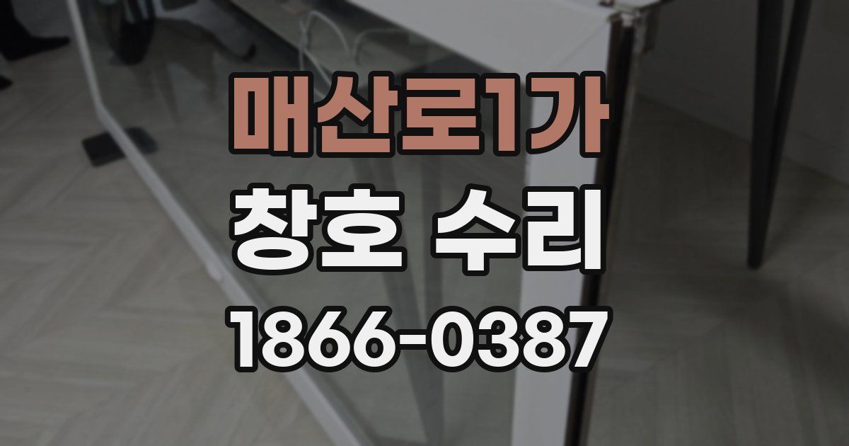 매산로1가 창호 수리