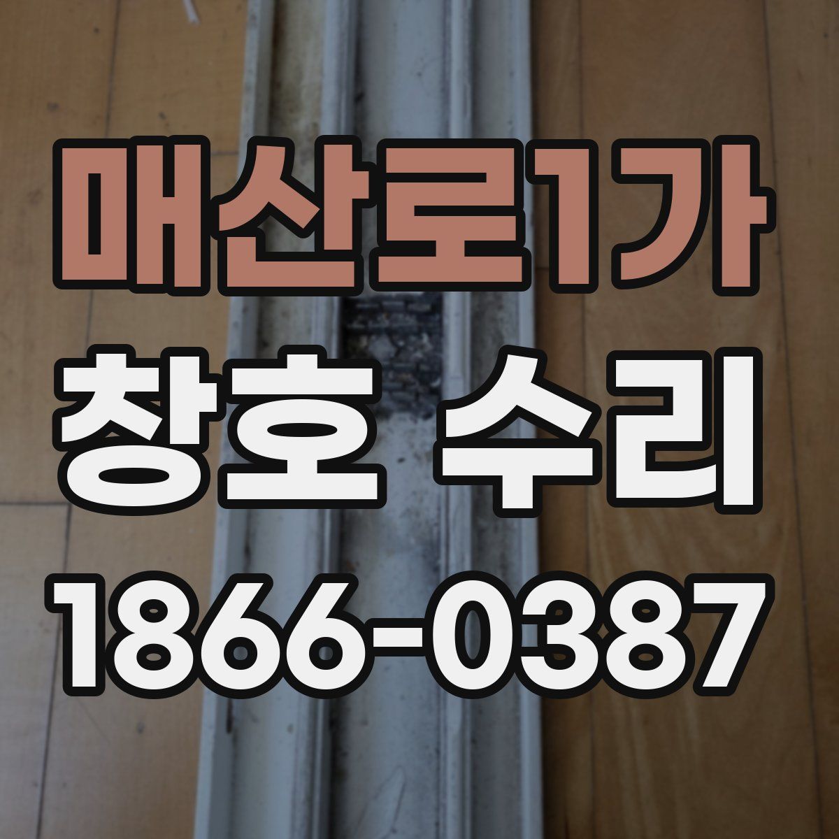 매산로1가 창호 수리