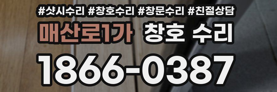 매산로1가 창호 수리