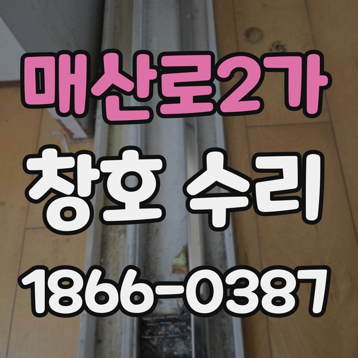 매산로2가 창호 수리