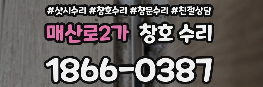 매산로2가 창호 수리