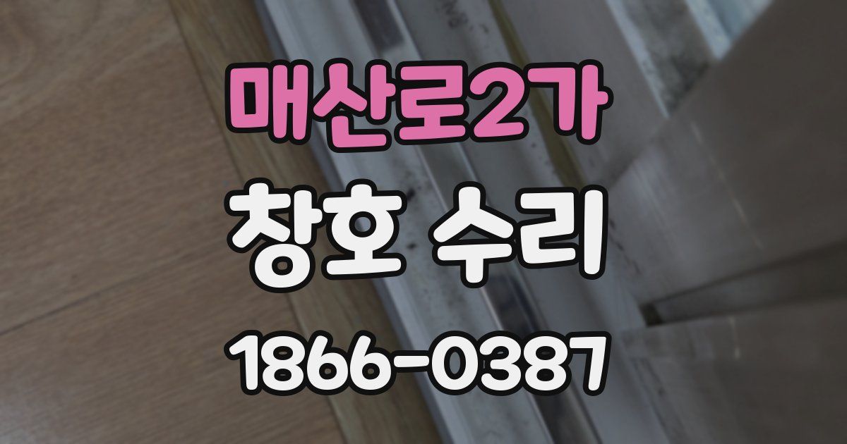 매산로2가 창호 수리