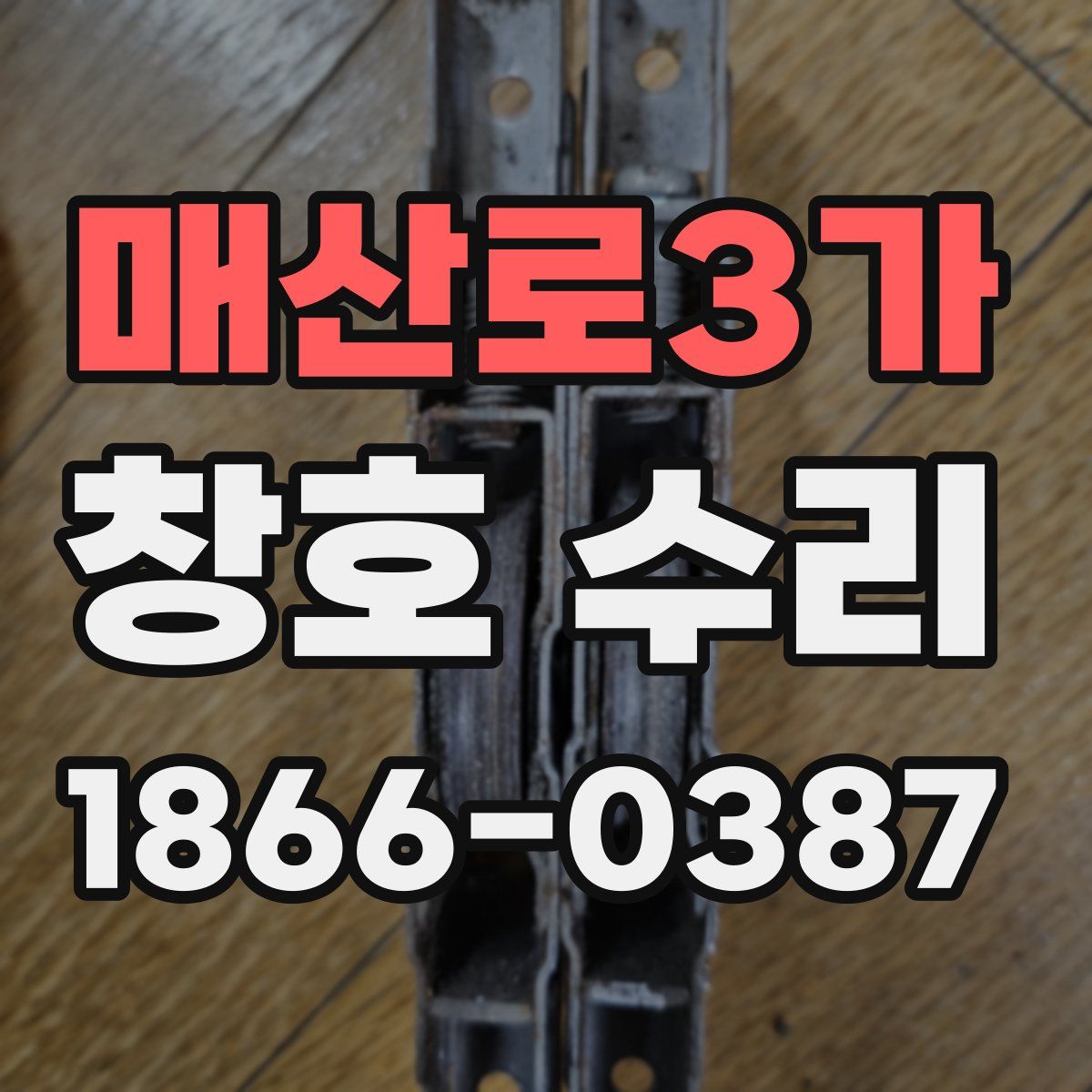 매산로3가 창호 수리
