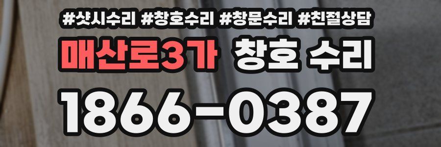 매산로3가 창호 수리