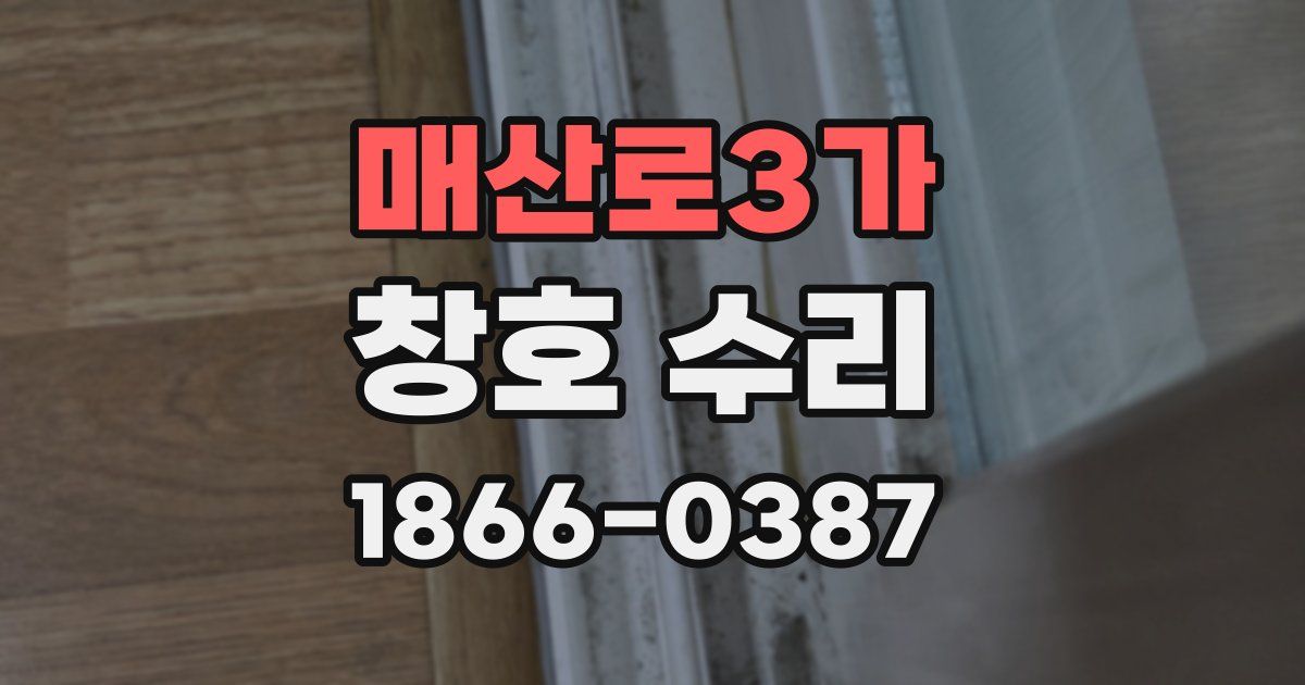 매산로3가 창호 수리