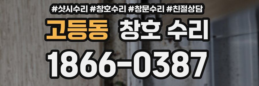 고등동 창호 수리