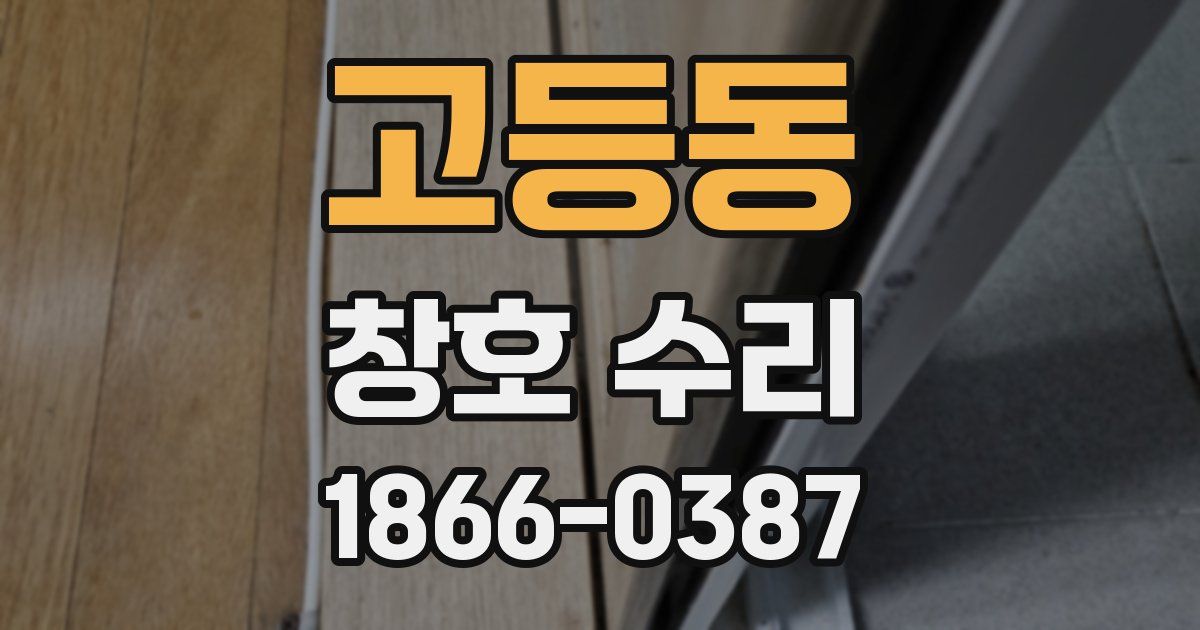 고등동 창호 수리