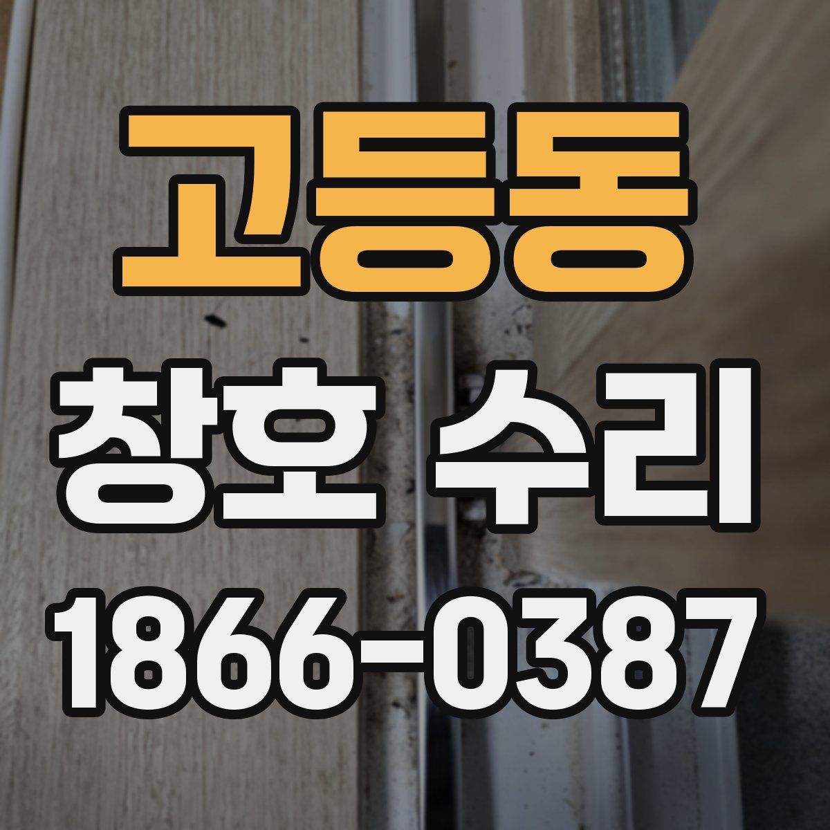 고등동 창호 수리