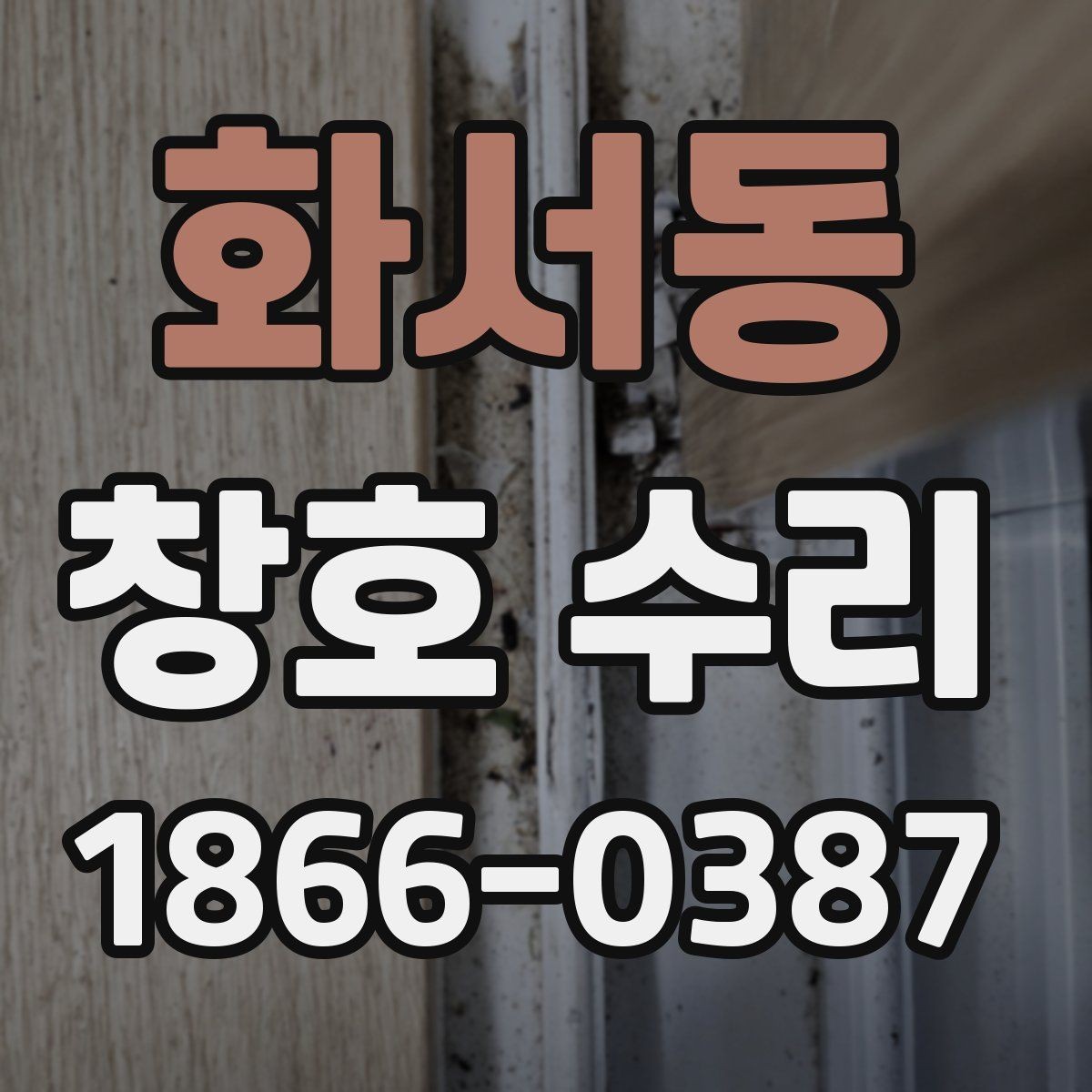 화서동 창호 수리 전 확인하는 하자와 보수 범위