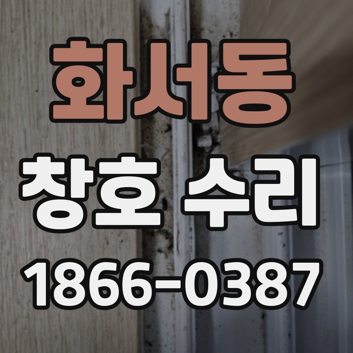 화서동 창호 수리