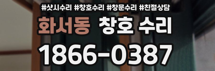 화서동 창호 수리