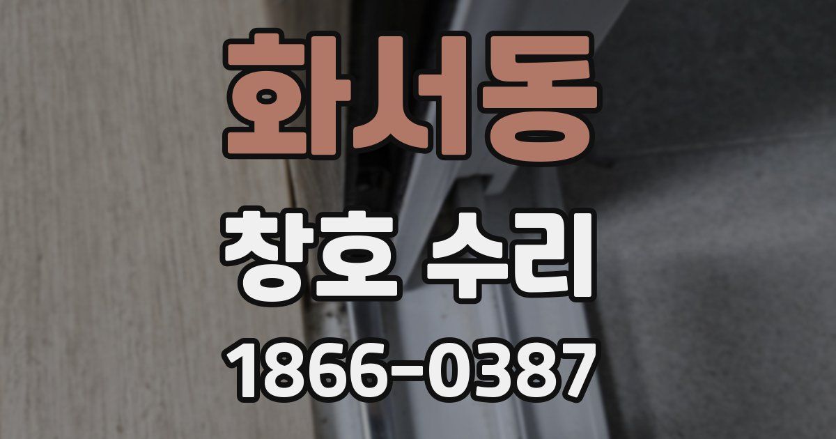 화서동 창호 수리