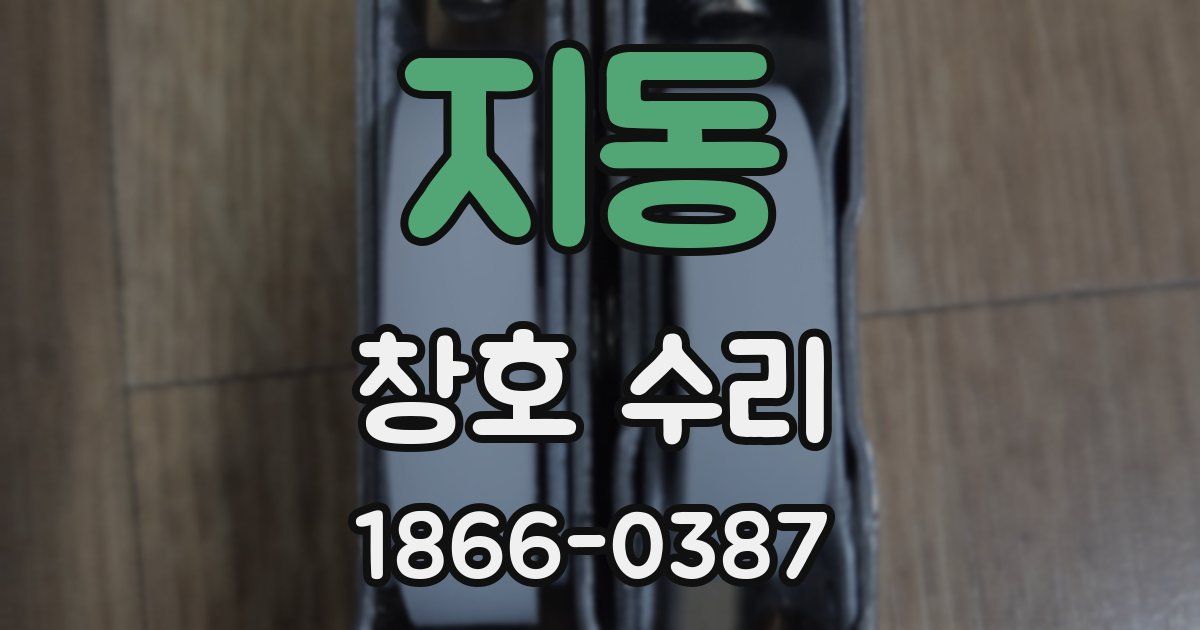 지동 창호 수리