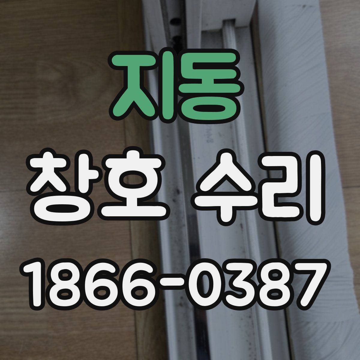 지동 창호 수리