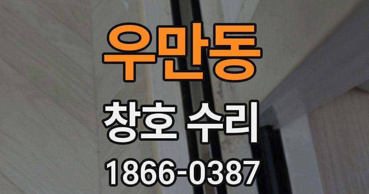 우만동 창호 수리