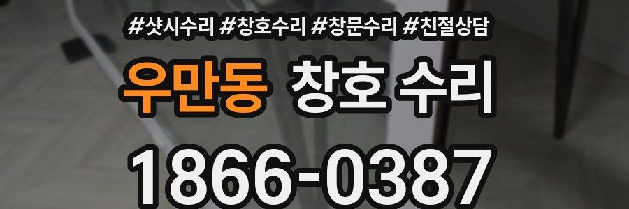 우만동 창호 수리