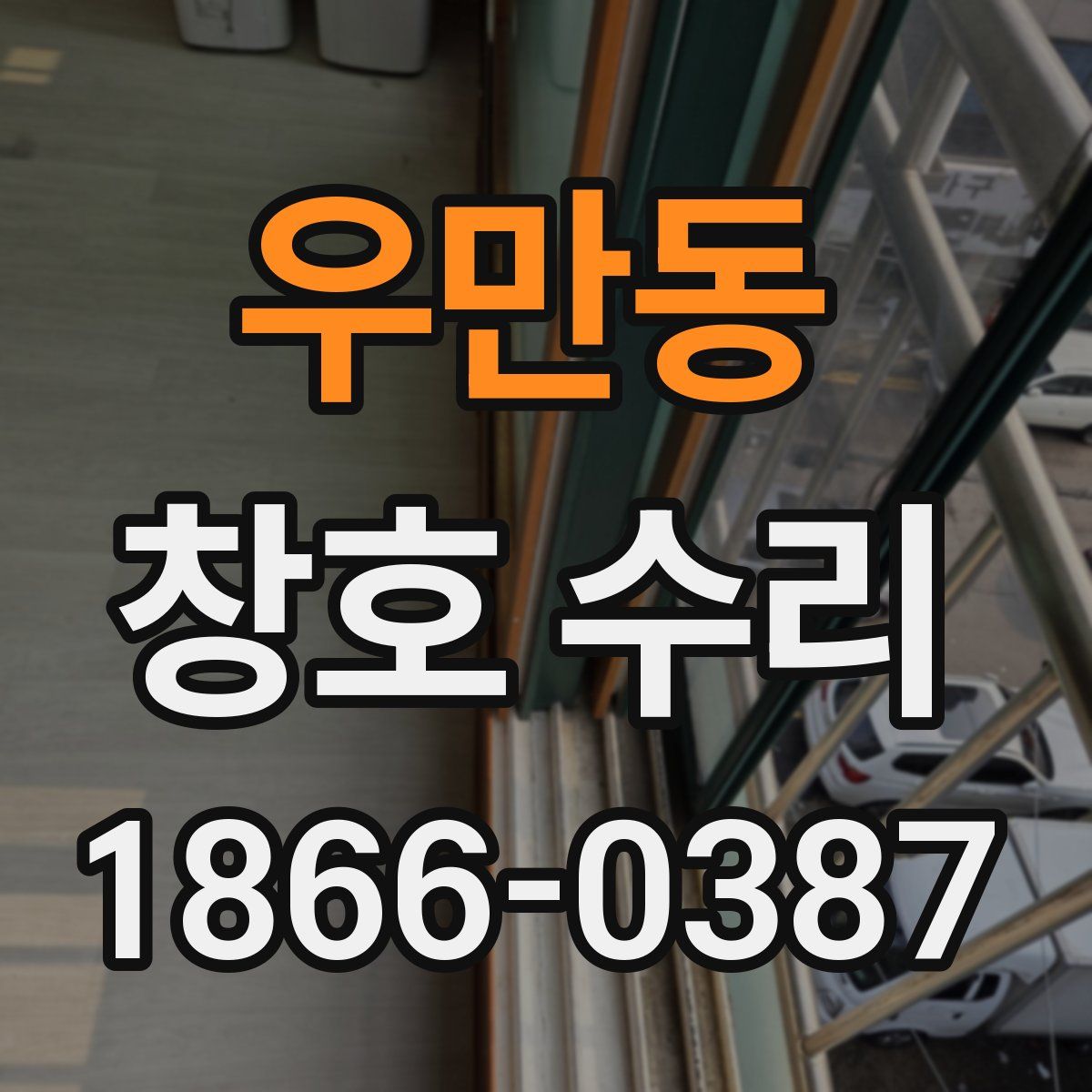 우만동 창호 수리