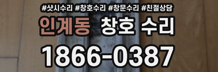 인계동 창호 수리