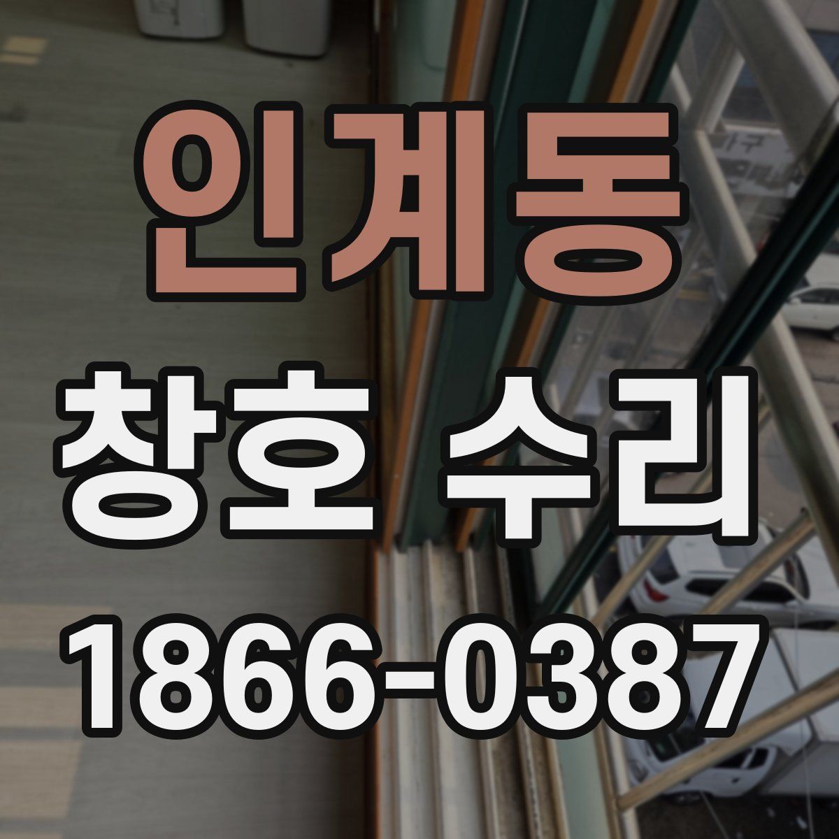 인계동 창호 수리