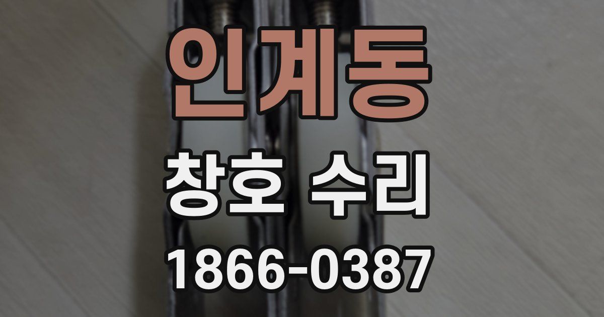 인계동 창호 수리