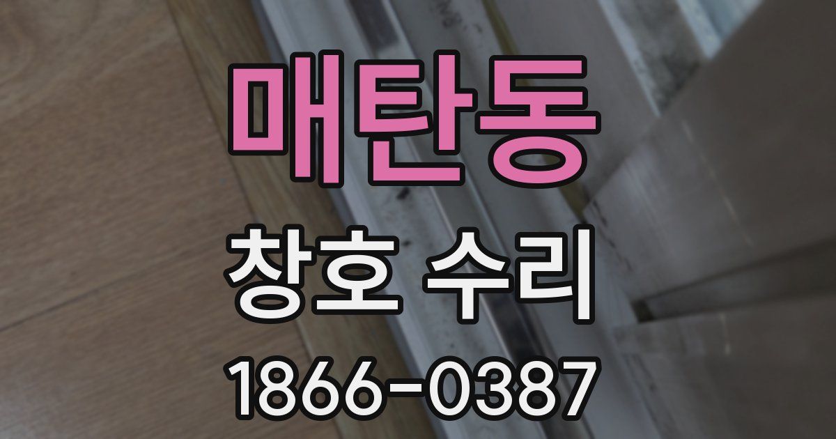 매탄동 창호 수리