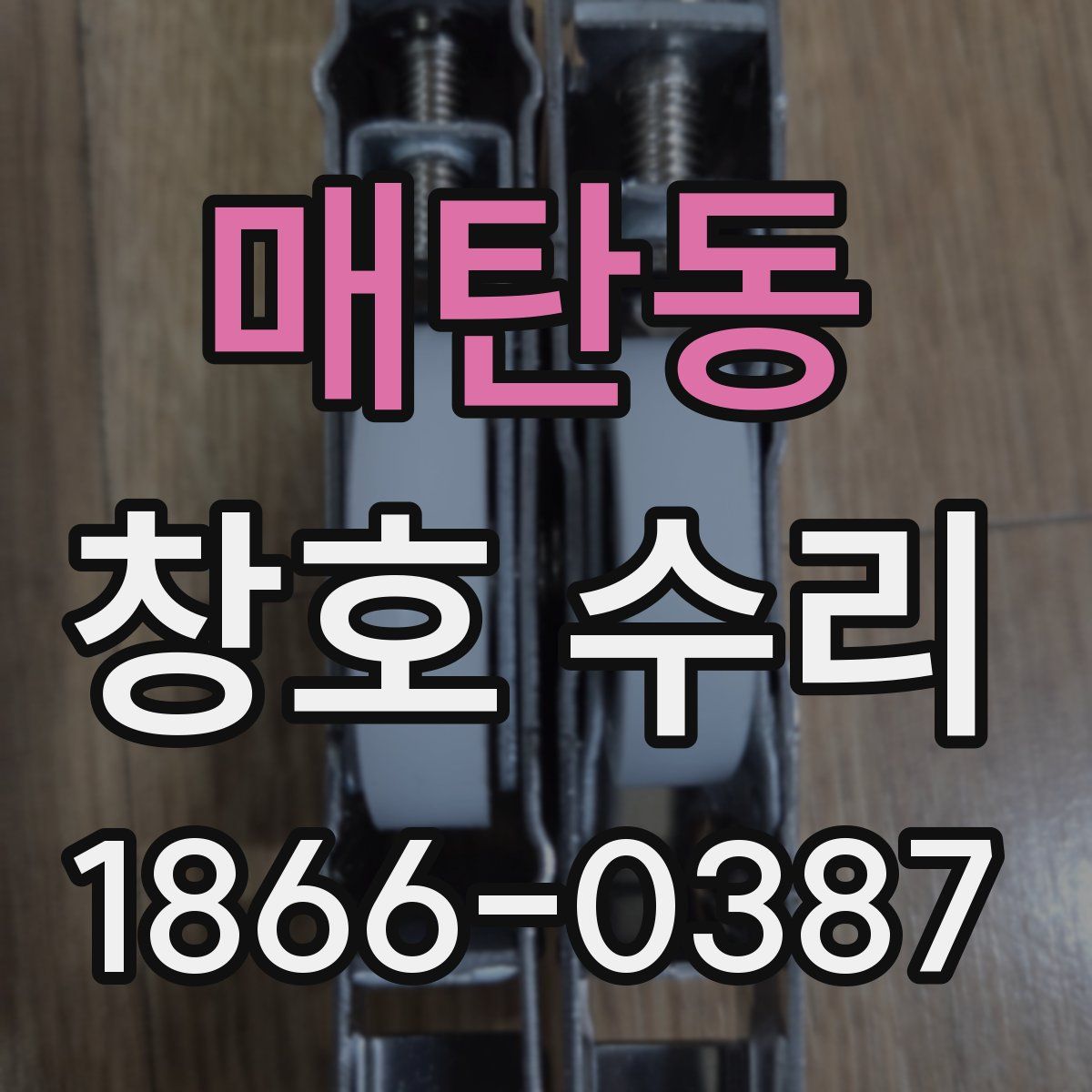 매탄동 창호 수리