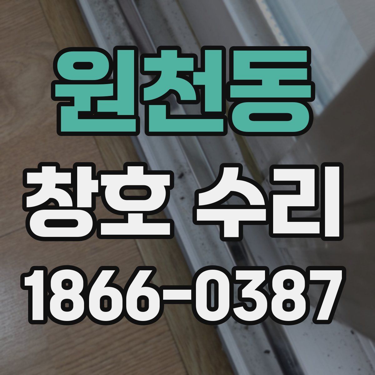 원천동 창호 수리